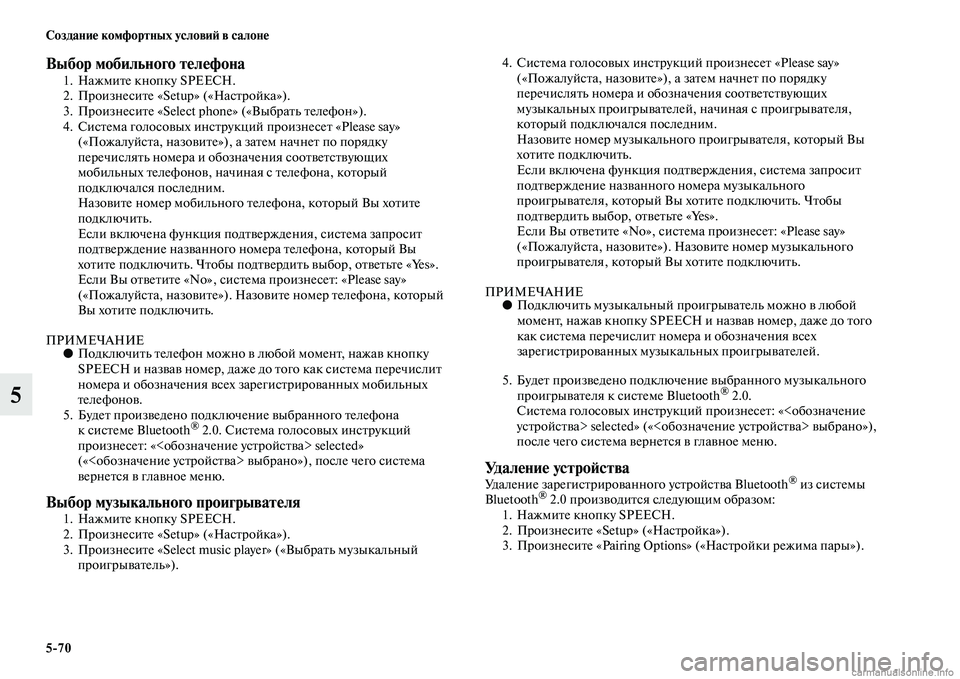 MITSUBISHI ASX 2015 Руководство по эксплуатации и техобслуживанию (in Russian) 5/70 Создание комфортных условиФШ в салоне
5
Выбор мобильного телефона1. Нажмите кнопку SPEECH.
2. ПроизнеNbите «Setup» MITSUBISHI ASX 2015 Руководство по эксплуатации и техобслуживанию (in Russian) 5/70 Создание комфортных условиФШ в салоне
5
Выбор мобильного телефона1. Нажмите кнопку SPEECH.
2. ПроизнеNbите «Setup»