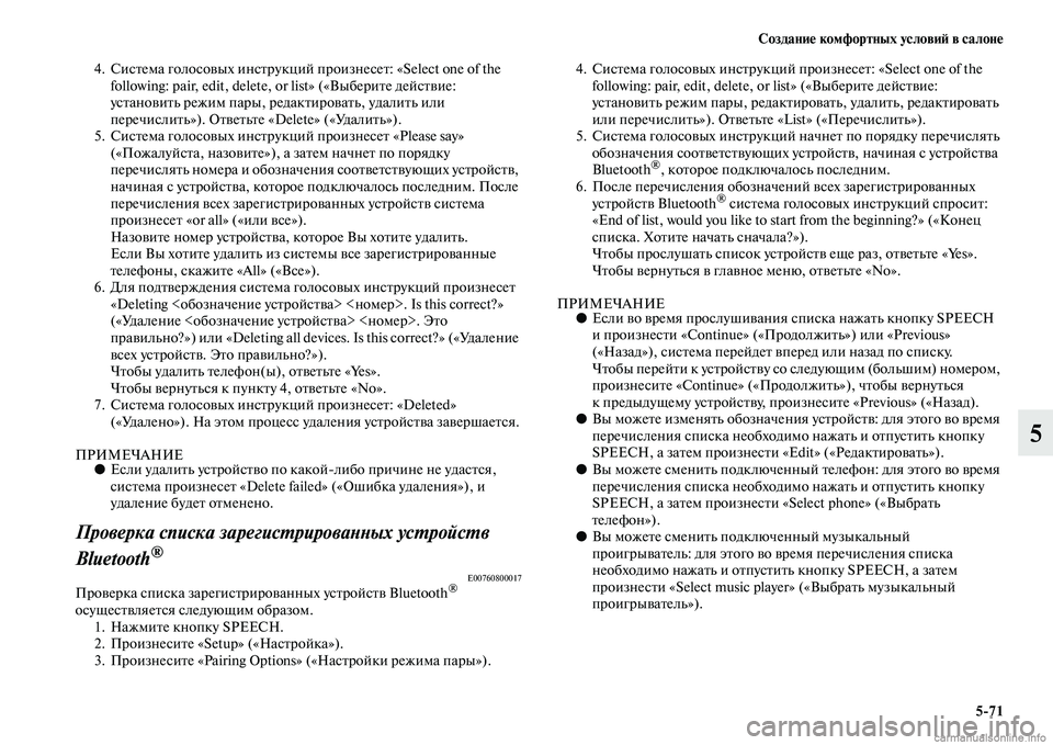 MITSUBISHI ASX 2015 Руководство по эксплуатации и техобслуживанию (in Russian) Создание комфортных условиФШ в салоне5/71
5
4. СиNbтема голоNbовых инNbтрукций произнеNbет: «Select one of the following: pair, edit, MITSUBISHI ASX 2015 Руководство по эксплуатации и техобслуживанию (in Russian) Создание комфортных условиФШ в салоне5/71
5
4. СиNbтема голоNbовых инNbтрукций произнеNbет: «Select one of the following: pair, edit,