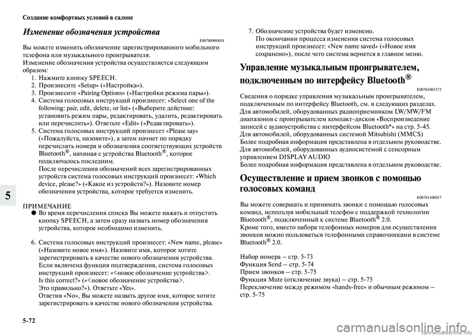 MITSUBISHI ASX 2015  Руководство по эксплуатации и техобслуживанию (in Russian) 5/72 Создание комфортных условиФШ в салоне
5
ИзмеPHеPHие обозPHачеPHия усPKройсPKваE00760900018Вы можете изменить обозна