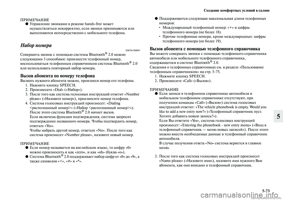 MITSUBISHI ASX 2015  Руководство по эксплуатации и техобслуживанию (in Russian) Создание комфортных условиФШ в салоне5/73
5
ПРИМЕЧАНИЕ●Управление звонками в ре жиме handsNЯfree может 
оNbущеNbтвля