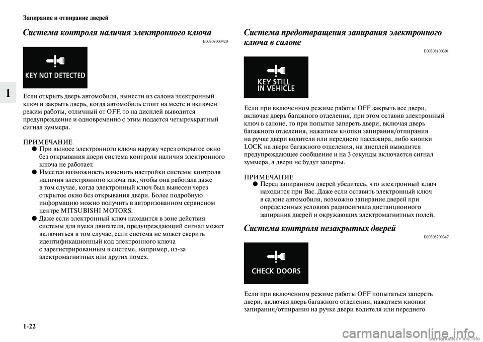 MITSUBISHI ASX 2015 Руководство по эксплуатации и техобслуживанию (in Russian) 1/22 Запирание и отпирание двереФШ
1
СисPKема коPHPKроля PHаличия элекPKроPHPHого ключаE00308000420
ЕNbли открыть дверь авт MITSUBISHI ASX 2015 Руководство по эксплуатации и техобслуживанию (in Russian) 1/22 Запирание и отпирание двереФШ
1
СисPKема коPHPKроля PHаличия элекPKроPHPHого ключаE00308000420
ЕNbли открыть дверь авт