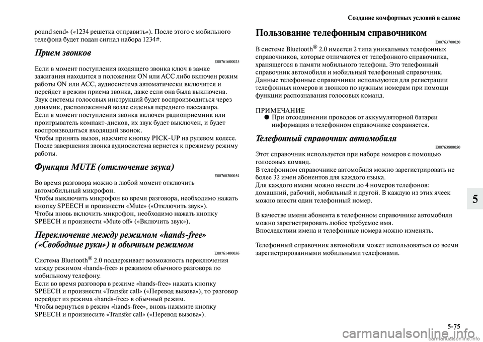 MITSUBISHI ASX 2015  Руководство по эксплуатации и техобслуживанию (in Russian) Создание комфортных условиФШ в салоне5/75
5
pound send» («1234 решетка отправит ь»). ПоNbле этого Nb мобильного 
телефона