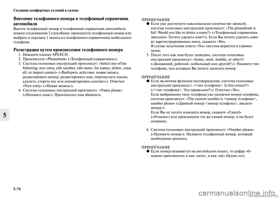 MITSUBISHI ASX 2015  Руководство по эксплуатации и техобслуживанию (in Russian) 5/76 Создание комфортных условиФШ в салоне
5
Внесение телефонного номера в телефонныФШ справочник 
автомобиля
