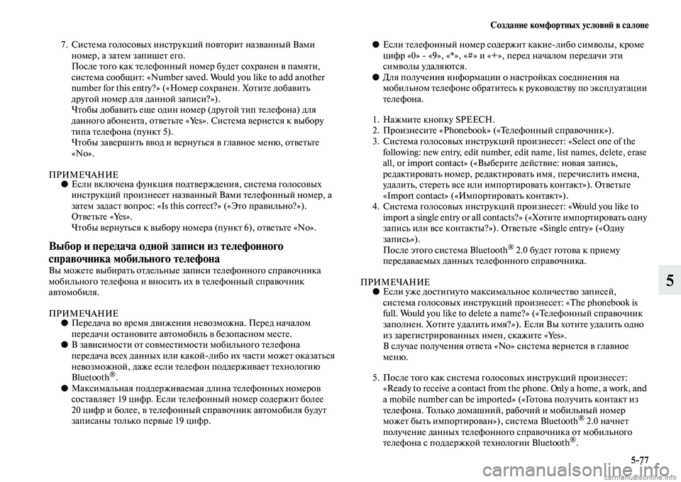MITSUBISHI ASX 2015 Руководство по эксплуатации и техобслуживанию (in Russian) Создание комфортных условиФШ в салоне5/77
5
7. СиNbтема голоNbовых инNbтрукций повторит названный Вами номер, а за MITSUBISHI ASX 2015 Руководство по эксплуатации и техобслуживанию (in Russian) Создание комфортных условиФШ в салоне5/77
5
7. СиNbтема голоNbовых инNbтрукций повторит названный Вами номер, а за