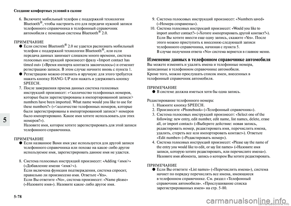 MITSUBISHI ASX 2015 Руководство по эксплуатации и техобслуживанию (in Russian) 5/78 Создание комфортных условиФШ в салоне
5
6. Включите мобильный телефон Nb поддержкой технологии Bluetooth®, чтобы MITSUBISHI ASX 2015 Руководство по эксплуатации и техобслуживанию (in Russian) 5/78 Создание комфортных условиФШ в салоне
5
6. Включите мобильный телефон Nb поддержкой технологии Bluetooth®, чтобы