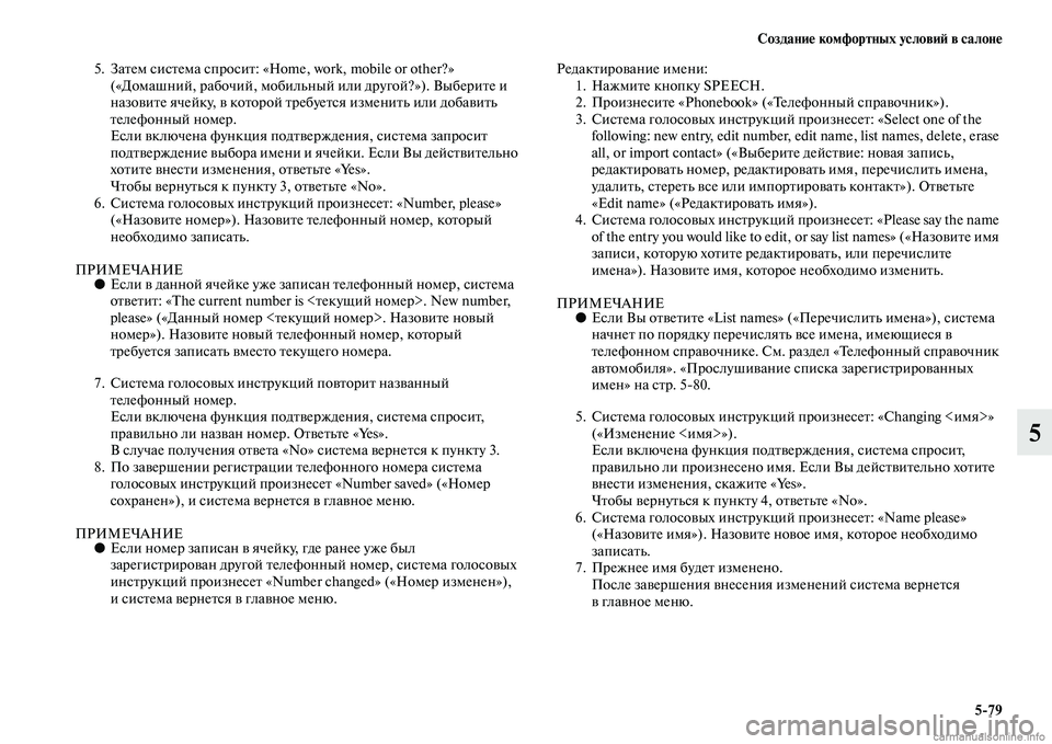 MITSUBISHI ASX 2015 Руководство по эксплуатации и техобслуживанию (in Russian) Создание комфортных условиФШ в салоне5/79
5
5. Затем NbиNbтема NbпроNbит: «Home, work, mobile or other?» («Домашний, рабочий, моби MITSUBISHI ASX 2015 Руководство по эксплуатации и техобслуживанию (in Russian) Создание комфортных условиФШ в салоне5/79
5
5. Затем NbиNbтема NbпроNbит: «Home, work, mobile or other?» («Домашний, рабочий, моби