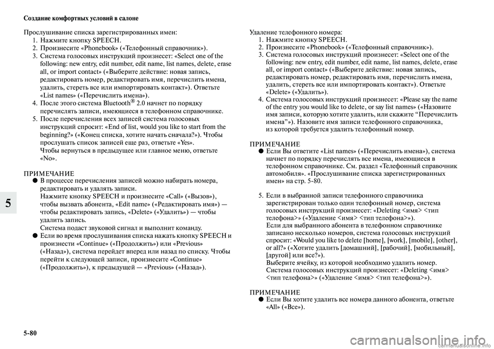MITSUBISHI ASX 2015 Руководство по эксплуатации и техобслуживанию (in Russian) 5/80 Создание комфортных условиФШ в салоне
5
ПроNbлушивание NbпиNbка зарегиNbтрированных имен:
1. Нажмите кнопку SPEE MITSUBISHI ASX 2015 Руководство по эксплуатации и техобслуживанию (in Russian) 5/80 Создание комфортных условиФШ в салоне
5
ПроNbлушивание NbпиNbка зарегиNbтрированных имен:
1. Нажмите кнопку SPEE