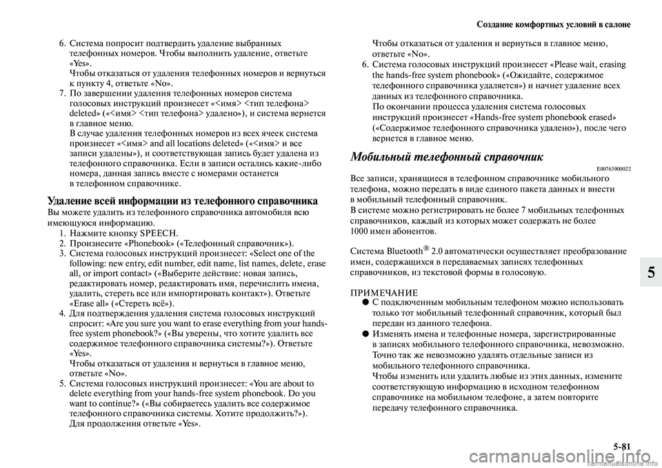 MITSUBISHI ASX 2015 Руководство по эксплуатации и техобслуживанию (in Russian) Создание комфортных условиФШ в салоне5/81
5
6. СиNbтема попроNbит подтвердить удаление выбранных телефонных номе MITSUBISHI ASX 2015 Руководство по эксплуатации и техобслуживанию (in Russian) Создание комфортных условиФШ в салоне5/81
5
6. СиNbтема попроNbит подтвердить удаление выбранных телефонных номе