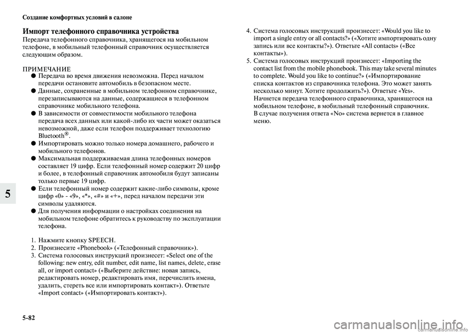 MITSUBISHI ASX 2015 Руководство по эксплуатации и техобслуживанию (in Russian) 5/82 Создание комфортных условиФШ в салоне
5
Импорт телефонного справочника устроФШстваПередача телефонного N MITSUBISHI ASX 2015 Руководство по эксплуатации и техобслуживанию (in Russian) 5/82 Создание комфортных условиФШ в салоне
5
Импорт телефонного справочника устроФШстваПередача телефонного N