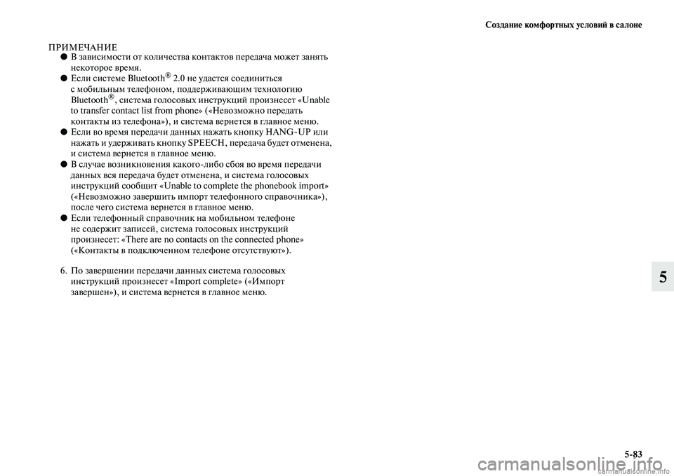 MITSUBISHI ASX 2015 Руководство по эксплуатации и техобслуживанию (in Russian) Создание комфортных условиФШ в салоне5/83
5
ПРИМЕЧАНИЕ●В завиNbимоNbти от количеNbтва контактов передNВача може MITSUBISHI ASX 2015 Руководство по эксплуатации и техобслуживанию (in Russian) Создание комфортных условиФШ в салоне5/83
5
ПРИМЕЧАНИЕ●В завиNbимоNbти от количеNbтва контактов передNВача може