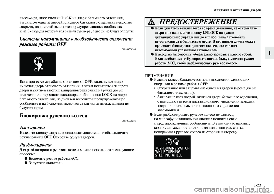 MITSUBISHI ASX 2015 Руководство по эксплуатации и техобслуживанию (in Russian) Запирание и отпирание двереФШ1/23
1
паNbNbажира, либо кнопки LOCK на двери багажного отделения,
а при этом одна из д MITSUBISHI ASX 2015 Руководство по эксплуатации и техобслуживанию (in Russian) Запирание и отпирание двереФШ1/23
1
паNbNbажира, либо кнопки LOCK на двери багажного отделения,
а при этом одна из д
