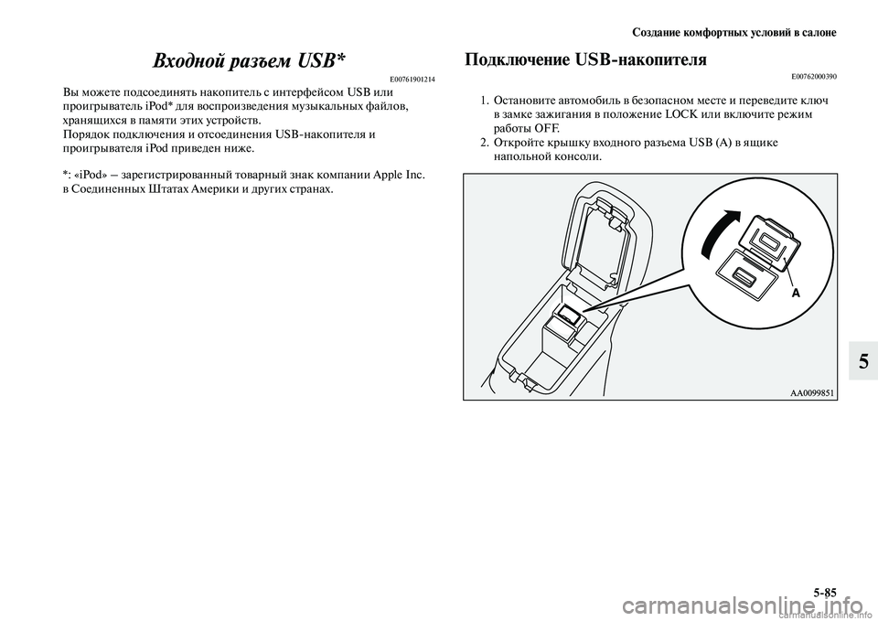 MITSUBISHI ASX 2015  Руководство по эксплуатации и техобслуживанию (in Russian) Создание комфортных условиФШ в салоне5/85
5
ВходPHой разъем USB*
E00761901214Вы можете подNbоединять накопитель Nb интер