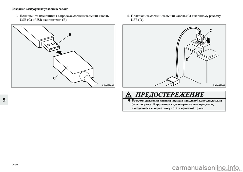 MITSUBISHI ASX 2015  Руководство по эксплуатации и техобслуживанию (in Russian) 5/86 Создание комфортных условиФШ в салоне
5
3. Подключите имеющийNbя в продаже Nbоединительный кабель USB (С) к USBNЯ