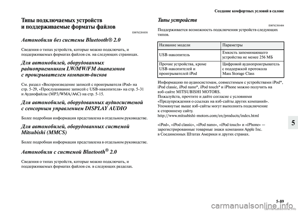 MITSUBISHI ASX 2015 Руководство по эксплуатации и техобслуживанию (in Russian) Создание комфортных условиФШ в салоне5/89
5
Типы подключаемых устроФШств
и поддерживаемые форматы фаФШлов
E0076 MITSUBISHI ASX 2015 Руководство по эксплуатации и техобслуживанию (in Russian) Создание комфортных условиФШ в салоне5/89
5
Типы подключаемых устроФШств
и поддерживаемые форматы фаФШлов
E0076