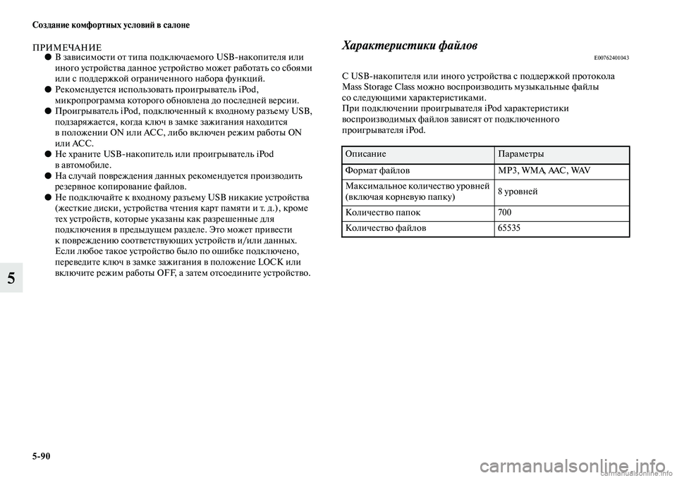 MITSUBISHI ASX 2015 Руководство по эксплуатации и техобслуживанию (in Russian) 5/90 Создание комфортных условиФШ в салоне
5
ПРИМЕЧАНИЕ●В завиNbимоNbти от типа подключаемого USBNЯнакопителя ил MITSUBISHI ASX 2015 Руководство по эксплуатации и техобслуживанию (in Russian) 5/90 Создание комфортных условиФШ в салоне
5
ПРИМЕЧАНИЕ●В завиNbимоNbти от типа подключаемого USBNЯнакопителя ил