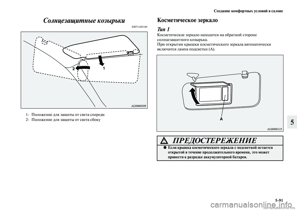 MITSUBISHI ASX 2015  Руководство по эксплуатации и техобслуживанию (in Russian) Создание комфортных условиФШ в салоне5/91
5
СолPHцезащиPKPHые козырьки
E00711201140
Косметическое зеркало
Тип 1
КоNbмет