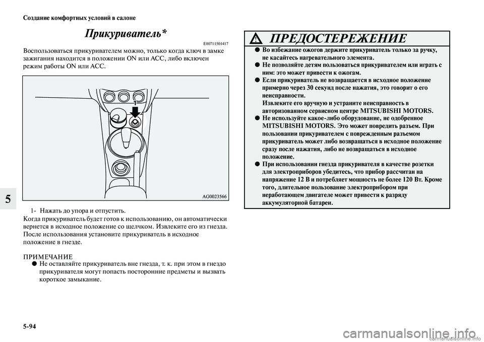 MITSUBISHI ASX 2015 Руководство по эксплуатации и техобслуживанию (in Russian) 5/94 Создание комфортных условиФШ в салоне
5ПрикуриваPKель*
E00711501417ВоNbпользоватьNbя прикуривателем можно, тольк MITSUBISHI ASX 2015 Руководство по эксплуатации и техобслуживанию (in Russian) 5/94 Создание комфортных условиФШ в салоне
5ПрикуриваPKель*
E00711501417ВоNbпользоватьNbя прикуривателем можно, тольк