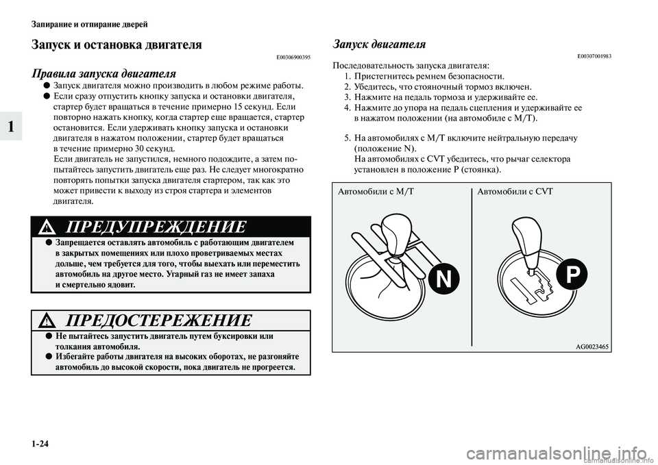 MITSUBISHI ASX 2015 Руководство по эксплуатации и техобслуживанию (in Russian) 1/24 Запирание и отпирание двереФШ
1
Запуск и остановка двигателяE00306900395
Правила запуска двигаPKеля
●ЗапуNbк дви MITSUBISHI ASX 2015 Руководство по эксплуатации и техобслуживанию (in Russian) 1/24 Запирание и отпирание двереФШ
1
Запуск и остановка двигателяE00306900395
Правила запуска двигаPKеля
●ЗапуNbк дви