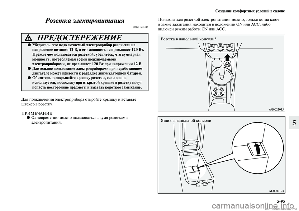 MITSUBISHI ASX 2015 Руководство по эксплуатации и техобслуживанию (in Russian) Создание комфортных условиФШ в салоне5/95
5
РозеPKка элекPKропиPKаPHия
E00711601346
Для подключения электроприбора отк MITSUBISHI ASX 2015 Руководство по эксплуатации и техобслуживанию (in Russian) Создание комфортных условиФШ в салоне5/95
5
РозеPKка элекPKропиPKаPHия
E00711601346
Для подключения электроприбора отк