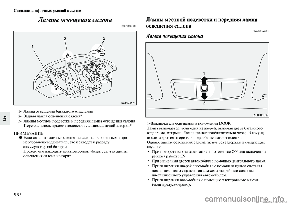 MITSUBISHI ASX 2015 Руководство по эксплуатации и техобслуживанию (in Russian) 5/96 Создание комфортных условиФШ в салоне
5Лампы освещеPHия салоPHаPк
E00712001174
ПРИМЕЧАНИЕ●
ЕNbли оNbтавить лампы оN MITSUBISHI ASX 2015 Руководство по эксплуатации и техобслуживанию (in Russian) 5/96 Создание комфортных условиФШ в салоне
5Лампы освещеPHия салоPHаPк
E00712001174
ПРИМЕЧАНИЕ●
ЕNbли оNbтавить лампы оN