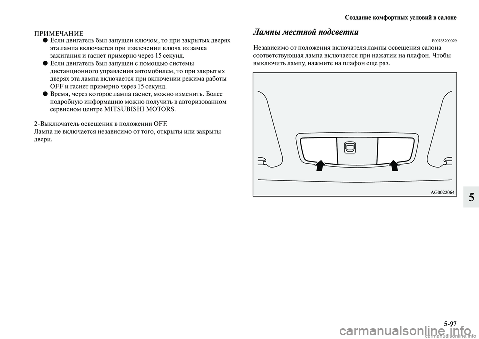 MITSUBISHI ASX 2015  Руководство по эксплуатации и техобслуживанию (in Russian) Создание комфортных условиФШ в салоне5/97
5
ПРИМЕЧАНИЕ●ЕNbли двигатель был запущен ключом, то при закрытых две