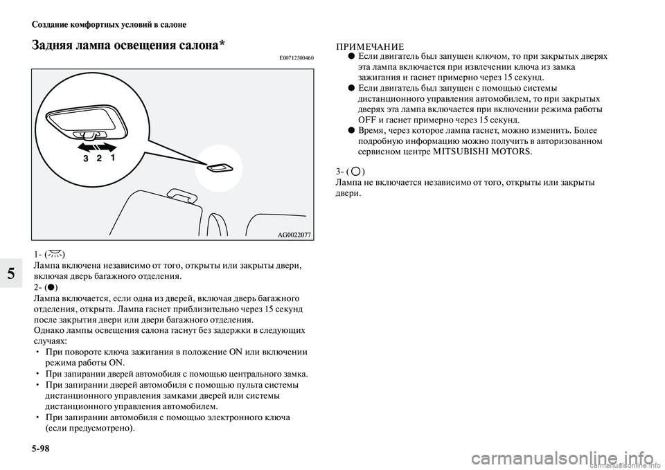 MITSUBISHI ASX 2015 Руководство по эксплуатации и техобслуживанию (in Russian) 5/98 Создание комфортных условиФШ в салоне
5
Задняя лампа освещения салона*E00712300460ПРИМЕЧАНИЕ●ЕNbли двигатель б MITSUBISHI ASX 2015 Руководство по эксплуатации и техобслуживанию (in Russian) 5/98 Создание комфортных условиФШ в салоне
5
Задняя лампа освещения салона*E00712300460ПРИМЕЧАНИЕ●ЕNbли двигатель б