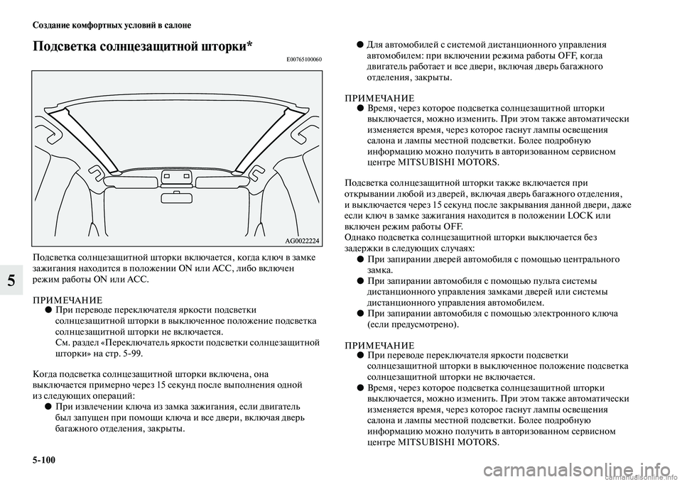 MITSUBISHI ASX 2015 Руководство по эксплуатации и техобслуживанию (in Russian) 5/100 Создание комфортных условиФШ в салоне
5
Подсветка солнцезащитФщноФШ шторки*E00765100060
ПодNbветка Nbолнцезащит MITSUBISHI ASX 2015 Руководство по эксплуатации и техобслуживанию (in Russian) 5/100 Создание комфортных условиФШ в салоне
5
Подсветка солнцезащитФщноФШ шторки*E00765100060
ПодNbветка Nbолнцезащит