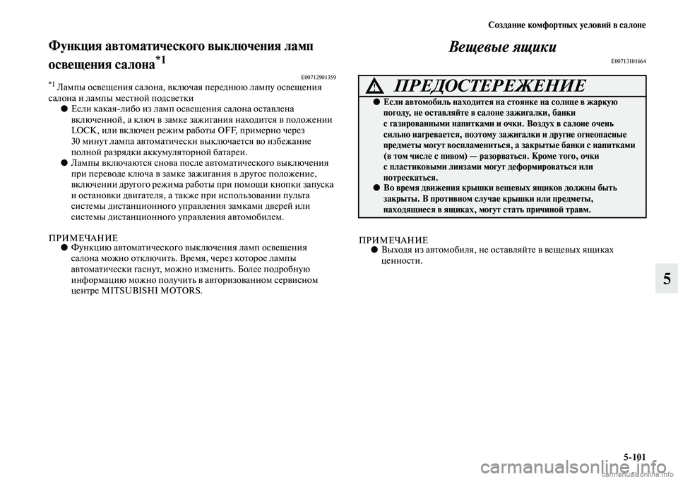 MITSUBISHI ASX 2015 Руководство по эксплуатации и техобслуживанию (in Russian) Создание комфортных условиФШ в салоне5/101
5
Функция автоматического выключения ламп
освещения салона
*1 E007129013 MITSUBISHI ASX 2015 Руководство по эксплуатации и техобслуживанию (in Russian) Создание комфортных условиФШ в салоне5/101
5
Функция автоматического выключения ламп
освещения салона
*1 E007129013