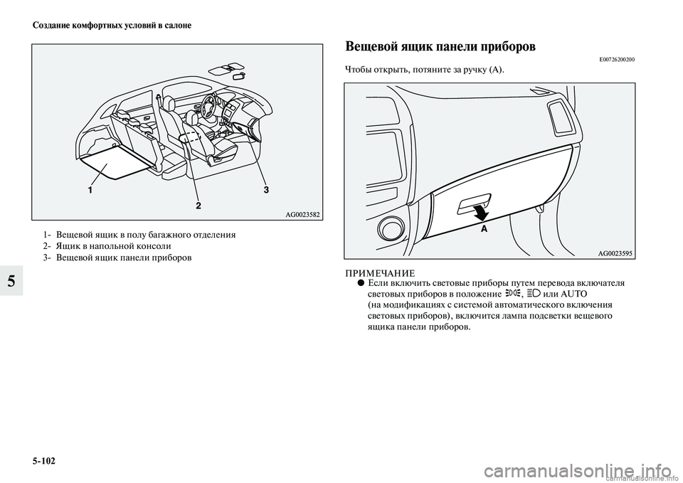 MITSUBISHI ASX 2015  Руководство по эксплуатации и техобслуживанию (in Russian) 5/102 Создание комфортных условиФШ в салоне
5
ВещевоФШ ящик панели приборовE00726200200Чтобы открыть, потяните за ру