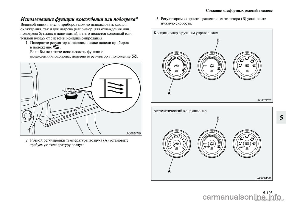 MITSUBISHI ASX 2015  Руководство по эксплуатации и техобслуживанию (in Russian) Создание комфортных условиФШ в салоне5/103
5
ИспользоваPHие фуPHкции охлаждеPHия или подогрева*Вещевой ящик пане