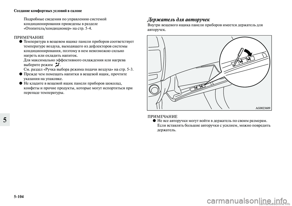 MITSUBISHI ASX 2015  Руководство по эксплуатации и техобслуживанию (in Russian) 5/104 Создание комфортных условиФШ в салоне
5
Подробные Nbведения по управлению NbиNbтемой 
кондиционирования при
