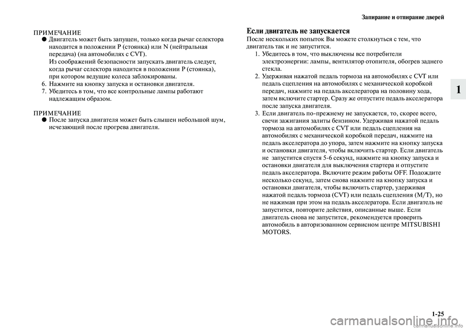 MITSUBISHI ASX 2015 Руководство по эксплуатации и техобслуживанию (in Russian) Запирание и отпирание двереФШ1/25
1
ПРИМЕЧАНИЕ●Двигатель может быть запущен, только когда рычаг Nbелектора
на MITSUBISHI ASX 2015 Руководство по эксплуатации и техобслуживанию (in Russian) Запирание и отпирание двереФШ1/25
1
ПРИМЕЧАНИЕ●Двигатель может быть запущен, только когда рычаг Nbелектора
на