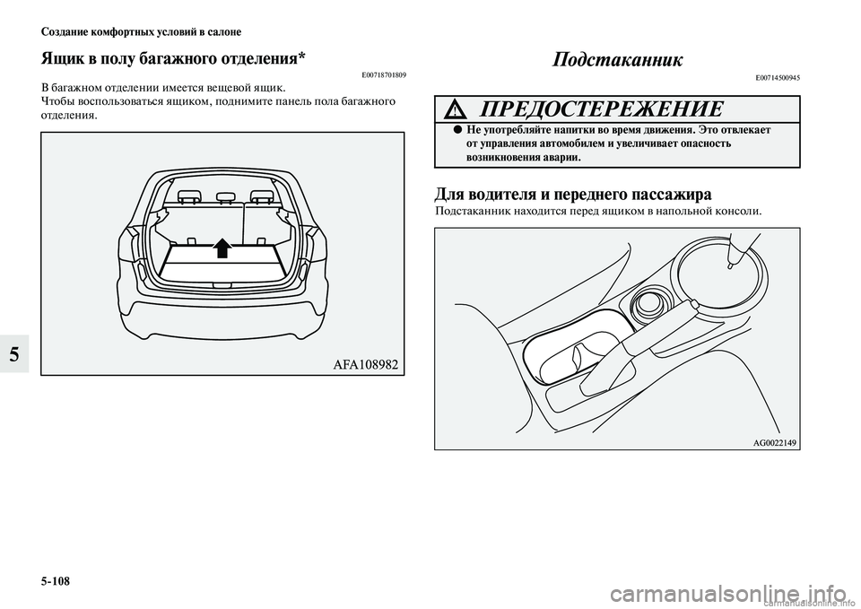 MITSUBISHI ASX 2015  Руководство по эксплуатации и техобслуживанию (in Russian) 5/108 Создание комфортных условиФШ в салоне
5
Ящик в полу багажного отделения*E00718701809В багажном отделении имеетN