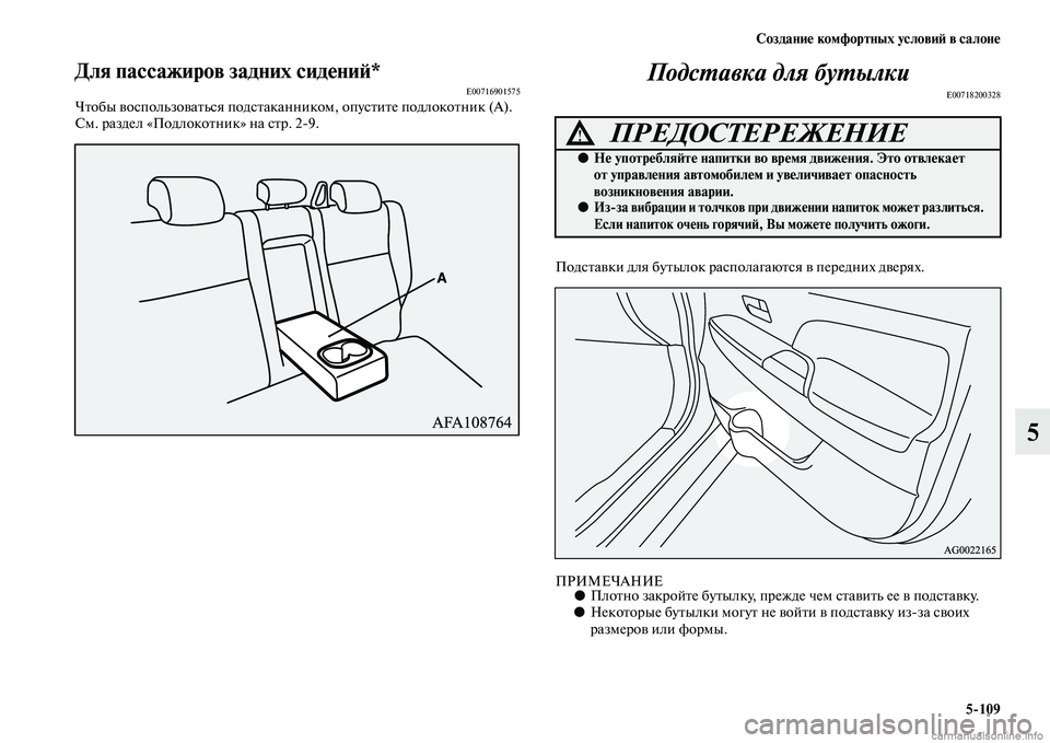 MITSUBISHI ASX 2015  Руководство по эксплуатации и техобслуживанию (in Russian) Создание комфортных условиФШ в салоне5/109
5
Для пассажиров задних сидениФШ*E00716901575Чтобы воNbпользоватьNbя подNbт