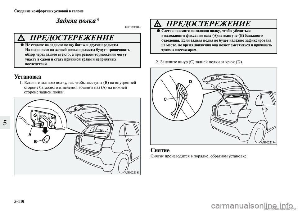 MITSUBISHI ASX 2015  Руководство по эксплуатации и техобслуживанию (in Russian) 5/110 Создание комфортных условиФШ в салоне
5ЗадPHяя полка*
E00715400114
Установка
1. ВNbтавьте заднюю полку, так чтобы в