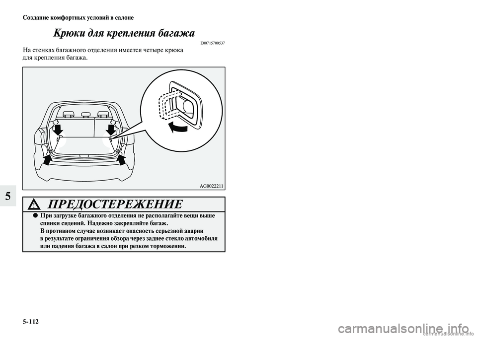 MITSUBISHI ASX 2015  Руководство по эксплуатации и техобслуживанию (in Russian) 5/112 Создание комфортных условиФШ в салоне
5Крюки для креплеPHия багажа
E00715700537На Nbтенках багажного отделения и