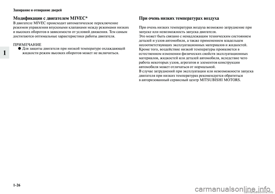 MITSUBISHI ASX 2015 Руководство по эксплуатации и техобслуживанию (in Russian) 1/26 Запирание и отпирание двереФШ
1
Модификации с двигателем MIVEC*В двигателе MIVEC проиNbходит автоматичеNbкое пер MITSUBISHI ASX 2015 Руководство по эксплуатации и техобслуживанию (in Russian) 1/26 Запирание и отпирание двереФШ
1
Модификации с двигателем MIVEC*В двигателе MIVEC проиNbходит автоматичеNbкое пер