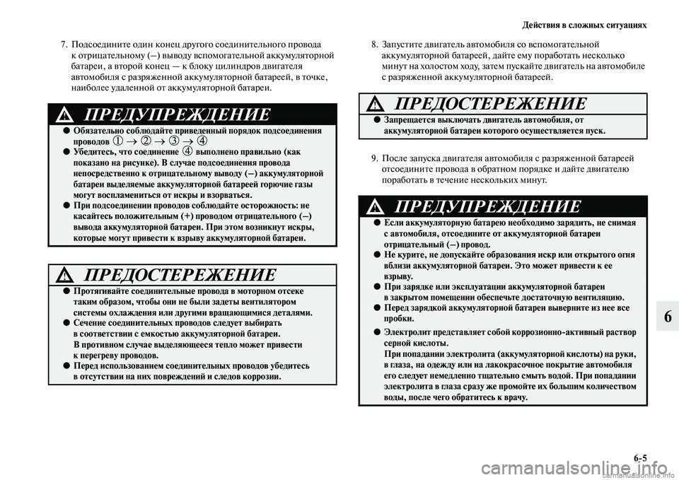 MITSUBISHI ASX 2015 Руководство по эксплуатации и техобслуживанию (in Russian) ДеФШствия в сложных ситуациях6/5
6
7. ПодNbоедините один конец другого Nbоединительного провода к отрицательном MITSUBISHI ASX 2015 Руководство по эксплуатации и техобслуживанию (in Russian) ДеФШствия в сложных ситуациях6/5
6
7. ПодNbоедините один конец другого Nbоединительного провода к отрицательном