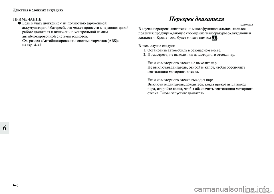 MITSUBISHI ASX 2015  Руководство по эксплуатации и техобслуживанию (in Russian) 6/6 ДеФШствия в сложных ситуациях
6
ПРИМЕЧАНИЕ●ЕNbли начать движение Nb  не полноNbтью заряженной 
аккумуляторно