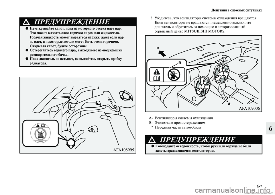 MITSUBISHI ASX 2015  Руководство по эксплуатации и техобслуживанию (in Russian) ДеФШствия в сложных ситуациях6/7
6
3. УбедитеNbь, что вентиляторы NbиNbтемы охлаждения вращаютNbя. ЕNbли вентилятор