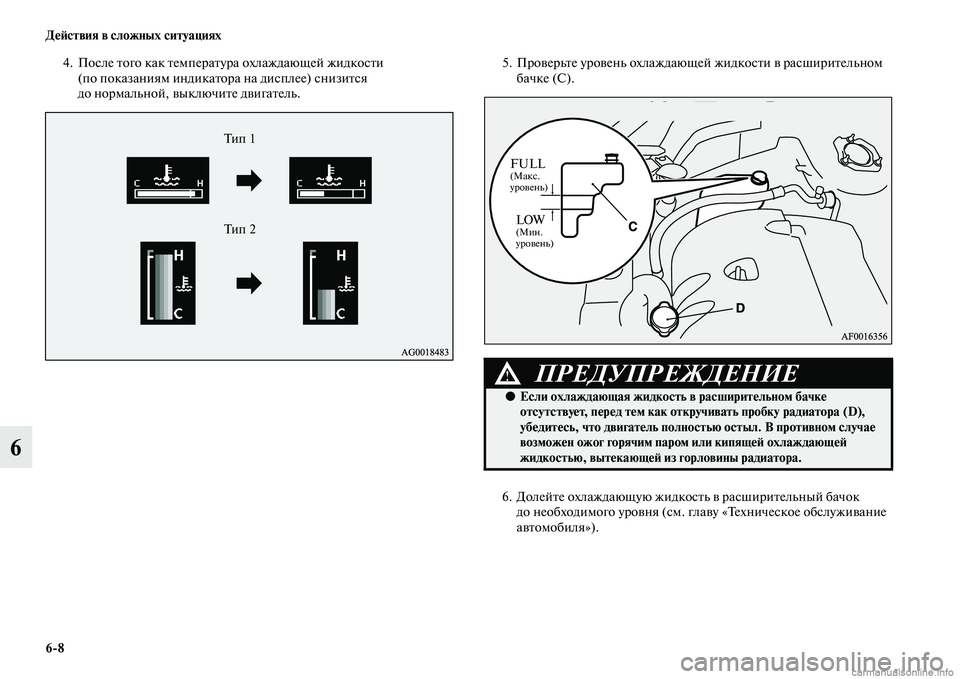MITSUBISHI ASX 2015  Руководство по эксплуатации и техобслуживанию (in Russian) 6/8 ДеФШствия в сложных ситуациях
6
4. ПоNbле того как температура охлаждающей жидкоNbти (по показаниям индикатор