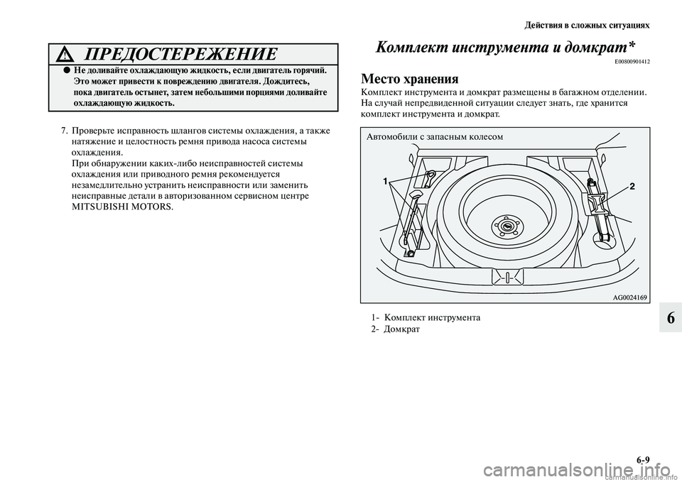 MITSUBISHI ASX 2015  Руководство по эксплуатации и техобслуживанию (in Russian) ДеФШствия в сложных ситуациях6/9
6
7. Проверьте иNbправноNbть шлангов NbиNbтемы охлаждения, а также натяжение и цел