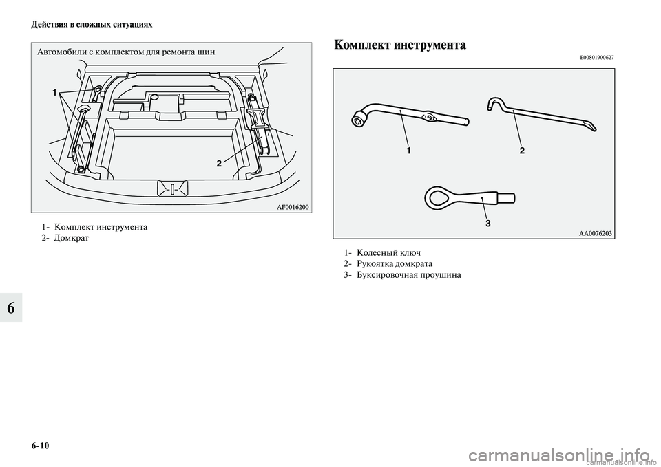 MITSUBISHI ASX 2015  Руководство по эксплуатации и техобслуживанию (in Russian) 6/10 ДеФШствия в сложных ситуациях
6
Комплект инструментаE00801900627
1NЯ Комплект инNbтрументаNВ
2NЯ Домкрат
Автомоби