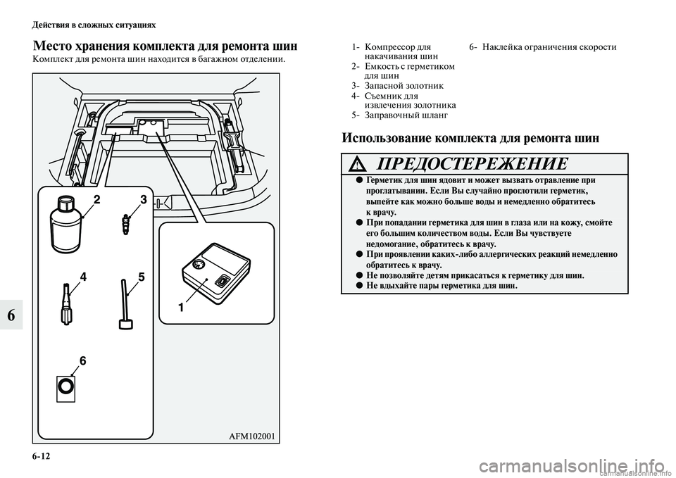 MITSUBISHI ASX 2015  Руководство по эксплуатации и техобслуживанию (in Russian) 6/12 ДеФШствия в сложных ситуациях
6
Место хранения комплекта для ремонта шин
Комплект для ремонта шин нахо дит