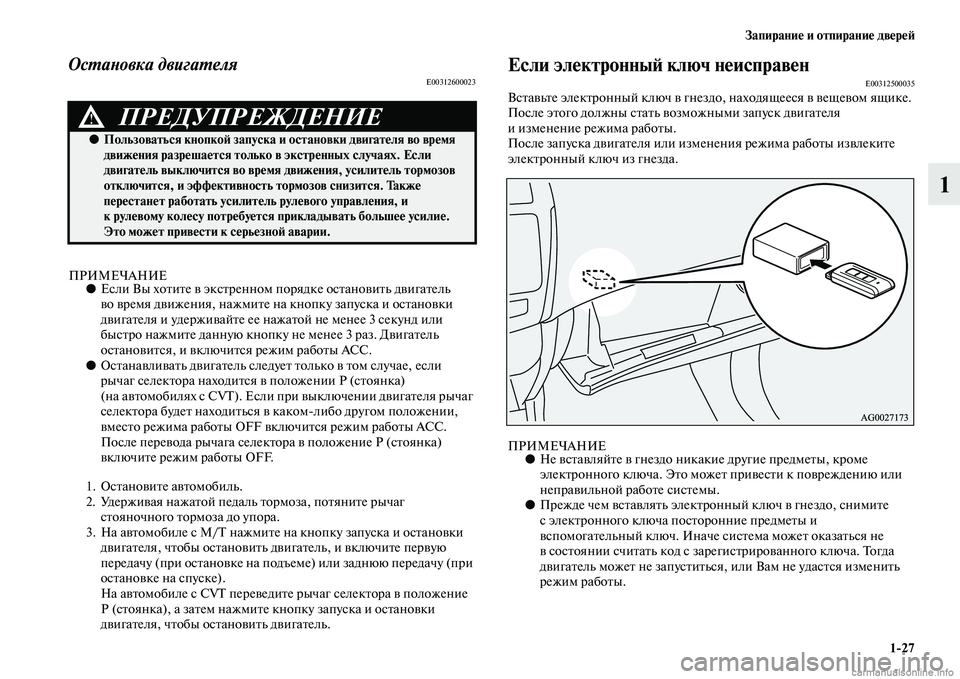 MITSUBISHI ASX 2015 Руководство по эксплуатации и техобслуживанию (in Russian) Запирание и отпирание двереФШ1/27
1
ОсPKаPHовка двигаPKеляE00312600023
ПРИМЕЧАНИЕ●ЕNbли Вы хотите в экNbтреннNВом поряд MITSUBISHI ASX 2015 Руководство по эксплуатации и техобслуживанию (in Russian) Запирание и отпирание двереФШ1/27
1
ОсPKаPHовка двигаPKеляE00312600023
ПРИМЕЧАНИЕ●ЕNbли Вы хотите в экNbтреннNВом поряд