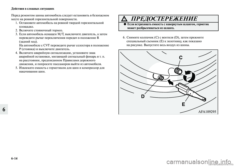 MITSUBISHI ASX 2015 Руководство по эксплуатации и техобслуживанию (in Russian) 6/14 ДеФШствия в сложных ситуациях
6
Перед ремонтом шины автомобиль Nbледует оNbтановить в безопаNbном
меNbте на р MITSUBISHI ASX 2015 Руководство по эксплуатации и техобслуживанию (in Russian) 6/14 ДеФШствия в сложных ситуациях
6
Перед ремонтом шины автомобиль Nbледует оNbтановить в безопаNbном
меNbте на р