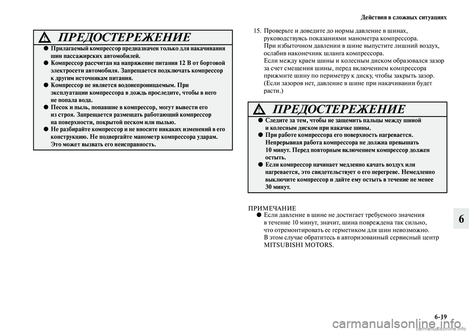 MITSUBISHI ASX 2015 Руководство по эксплуатации и техобслуживанию (in Russian) ДеФШствия в сложных ситуациях6/19
6
15. Проверьте и доведите до нормы давление в шNВинах, руководNbтвуяNbь показан MITSUBISHI ASX 2015 Руководство по эксплуатации и техобслуживанию (in Russian) ДеФШствия в сложных ситуациях6/19
6
15. Проверьте и доведите до нормы давление в шNВинах, руководNbтвуяNbь показан