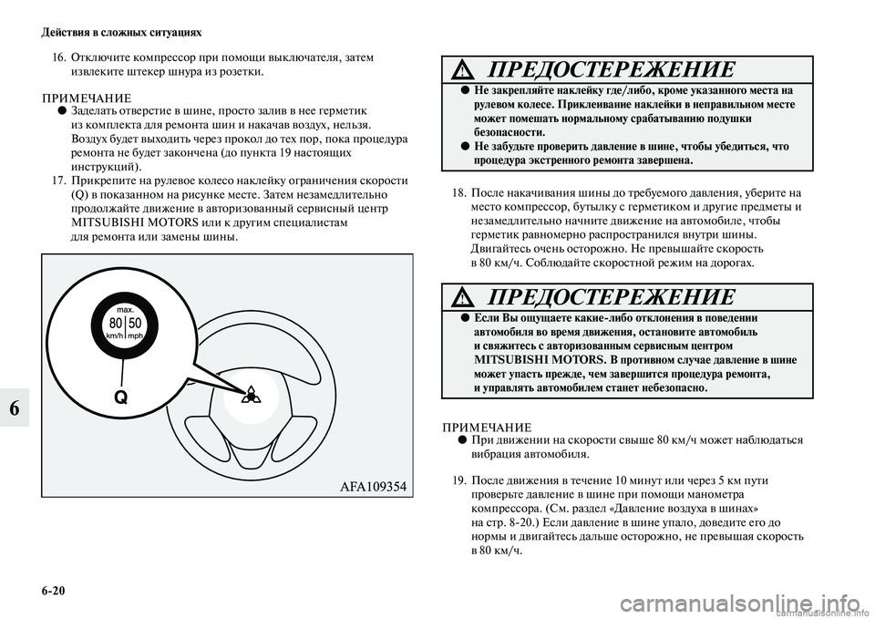MITSUBISHI ASX 2015 Руководство по эксплуатации и техобслуживанию (in Russian) 6/20 ДеФШствия в сложных ситуациях
6
16. Отключите компреNbNbор при помощи выключателя, затем извлеките штекер шну MITSUBISHI ASX 2015 Руководство по эксплуатации и техобслуживанию (in Russian) 6/20 ДеФШствия в сложных ситуациях
6
16. Отключите компреNbNbор при помощи выключателя, затем извлеките штекер шну