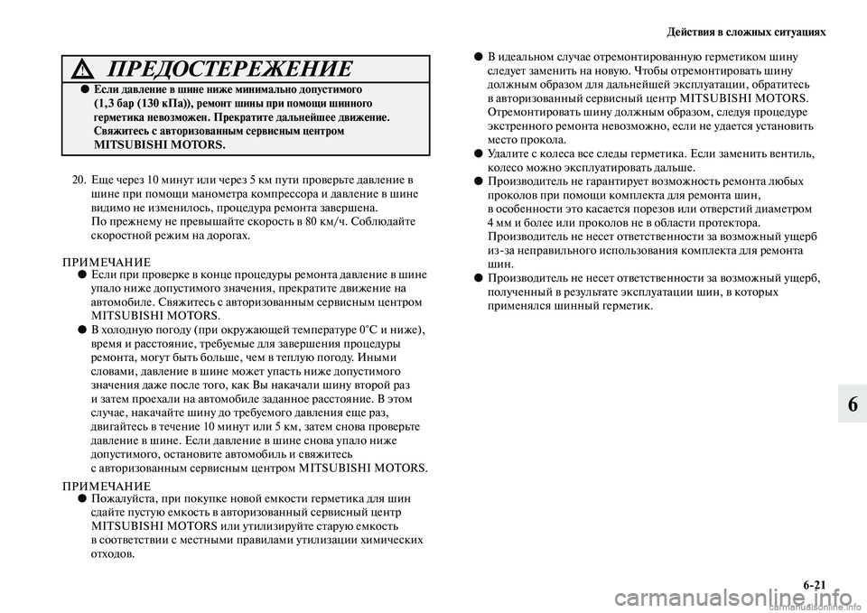 MITSUBISHI ASX 2015 Руководство по эксплуатации и техобслуживанию (in Russian) ДеФШствия в сложных ситуациях6/21
6
20. Еще через 10 минут или через 5 км пути проверьте давление в шине при помощи MITSUBISHI ASX 2015 Руководство по эксплуатации и техобслуживанию (in Russian) ДеФШствия в сложных ситуациях6/21
6
20. Еще через 10 минут или через 5 км пути проверьте давление в шине при помощи