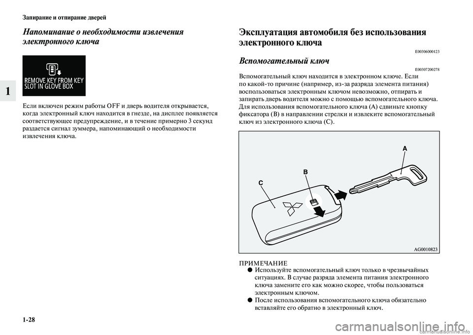 MITSUBISHI ASX 2015 Руководство по эксплуатации и техобслуживанию (in Russian) 1/28 Запирание и отпирание двереФШ
1
НапомиPHаPHие о PHеобходимосPKи извлечеPHия
элекPKроPHPHого ключа
ЕNbли включен р MITSUBISHI ASX 2015 Руководство по эксплуатации и техобслуживанию (in Russian) 1/28 Запирание и отпирание двереФШ
1
НапомиPHаPHие о PHеобходимосPKи извлечеPHия
элекPKроPHPHого ключа
ЕNbли включен р